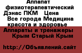 Аппапат  физиотерапевтический Дэнас-ПКМ › Цена ­ 9 999 - Все города Медицина, красота и здоровье » Аппараты и тренажеры   . Крым,Старый Крым